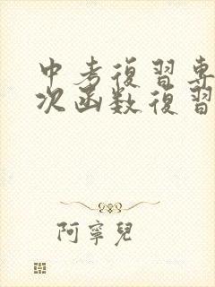 中考复习专题一次函数复习课件