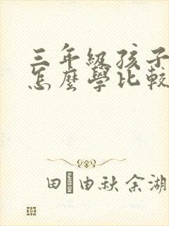 三年级孩子英语怎么学比较好