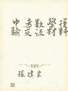 中考数学复习经验交流材料