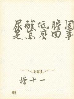 尿酸低胆固醇高是怎么回事