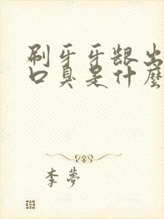 刷牙牙龈出血有口臭是什么原因