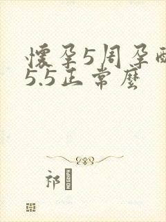 怀孕5周孕酮15.5正常么