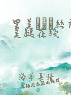 里美ゆりあ丝袜美腿在线