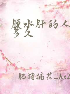 腹水肝的人能活多久