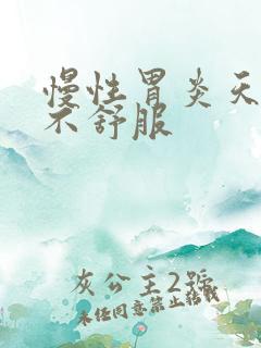 慢性胃炎天天胃不舒服