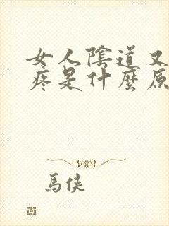 女人阴道又痒又疼是什么原因