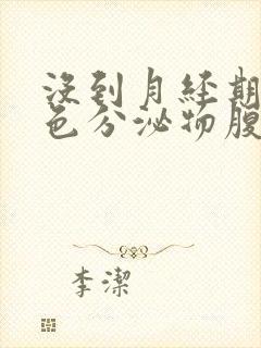 没到月经期有褐色分泌物腹部有点痛