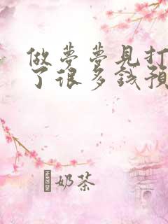 做梦梦见打牌赢了很多钱预兆什么