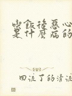 吃饭后恶心想吐是什么病的前兆