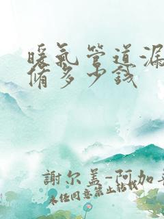 暖气管道漏水维修多少钱