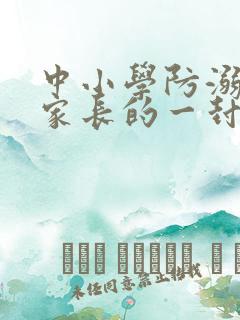 中小学防溺水致家长的一封信