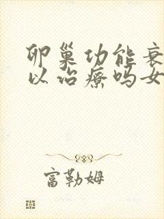 卵巢功能衰退可以治疗吗女性