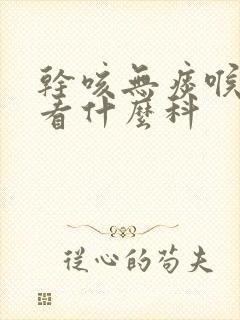 干咳无痰喉咙痒看什么科