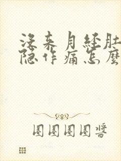 没来月经肚子隐隐作痛怎么回事