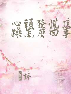 心头发慌焦虑烦躁怎么回事