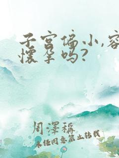 子宫偏小,容易怀孕吗?