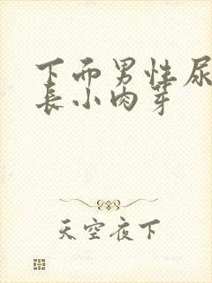 下面男性尿道口长小肉芽