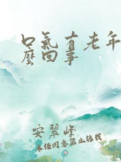 口气有老年味怎么回事