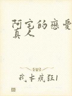 阿宅的恋爱真难真人