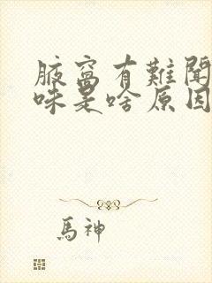 腋窝有难闻的气味是啥原因