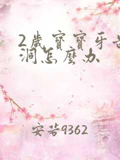 2岁宝宝牙齿有洞怎么办