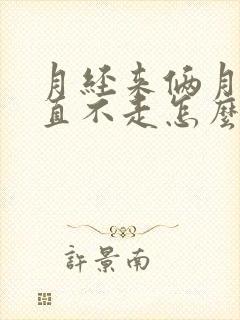 月经来俩月了一直不走怎么办