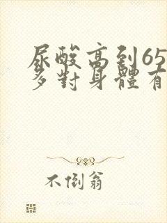 尿酸高到650多对身体有多大危害