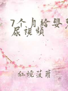 7个月给婴儿把尿视频