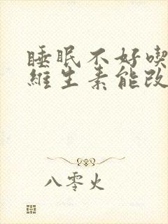 睡眠不好吃什么维生素能改善睡眠