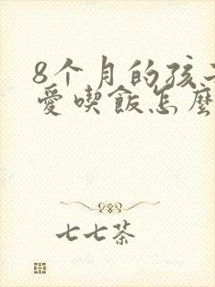 8个月的孩子不爱吃饭怎么办