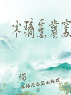 小孩牙齿空了一个洞怎么办