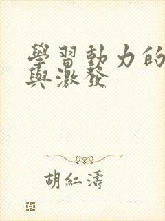 学习动力的培养与激发