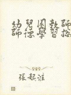 幼儿园教师师风师德学习总结