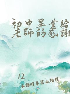 初中毕业给语文老师的感谢语