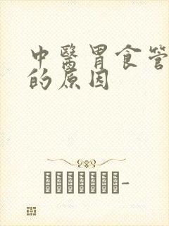 中医胃食管反流的原因