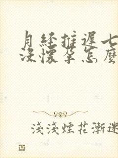 月经推迟七天了没怀孕怎么办