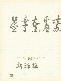 儿童大牙坏了烂空了怎么办