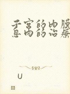 子宫的内膜多发息肉的治疗