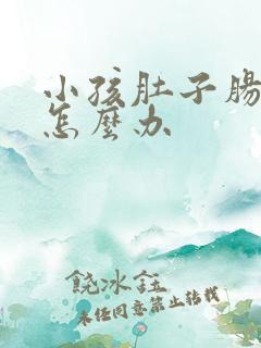 小孩肚子肠绞痛怎么办