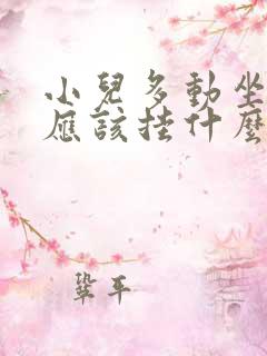 小儿多动坐不住应该挂什么号