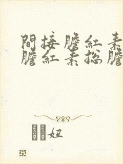 间接胆红素直接胆红素总胆红素偏高的原因