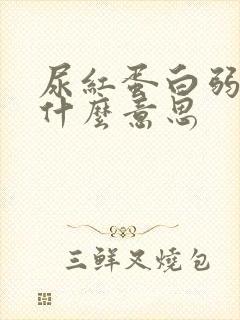 尿红蛋白弱阳性什么意思