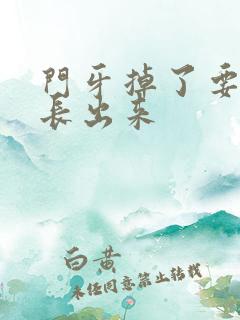 门牙掉了要多久长出来