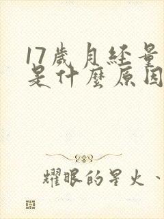 17岁月经量少是什么原因导致