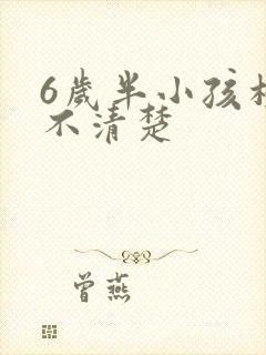 6岁半小孩构音不清楚