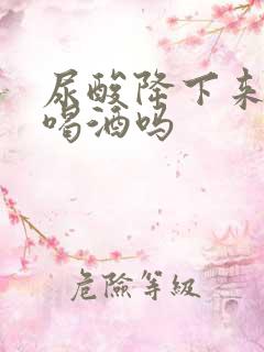 尿酸降下来可以喝酒吗