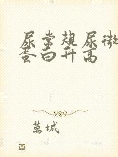 尿常规尿微量白蛋白升高