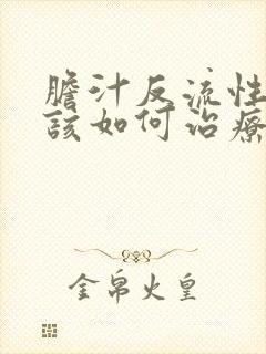 胆汁反流性胃炎该如何治疗