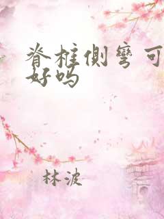 脊椎侧弯可以治好吗