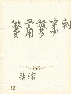 做骨髓穿刺疼吗费用多少